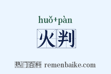 火判是什么意思的图片
